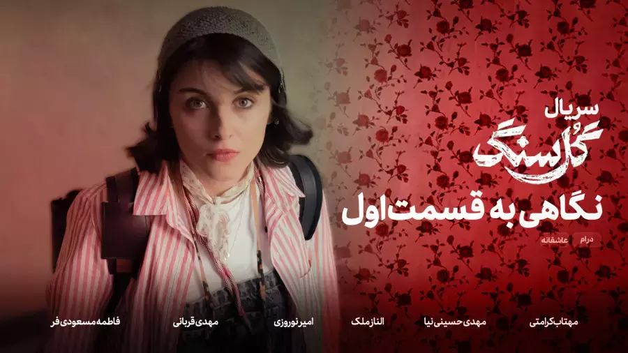 قسمت اول سریال گل سنگ: آغاز یک داستان جذاب!