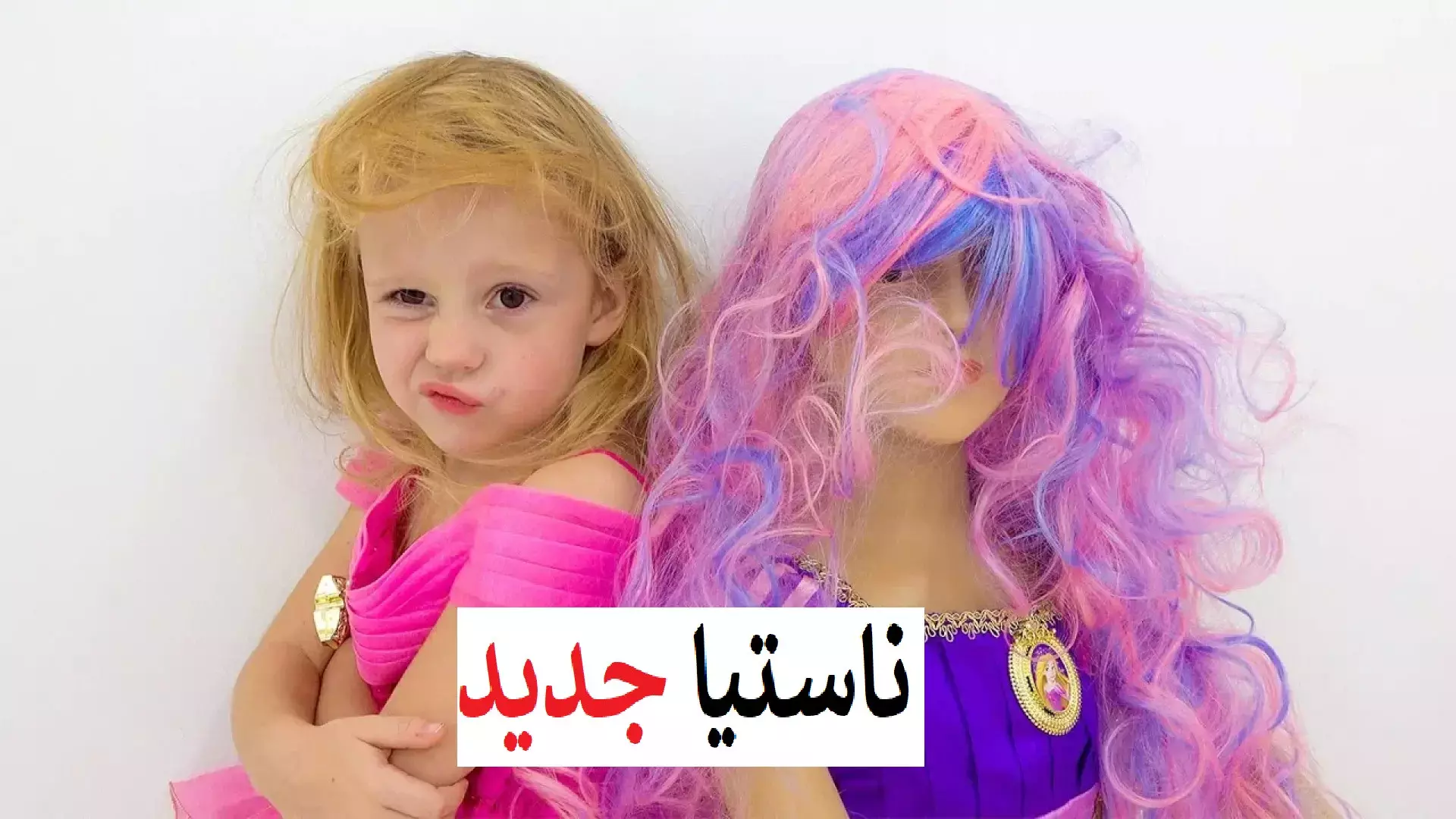 ماجراهای هیجان‌انگیز ناستیا و بابایی در دنیای عروسکی!