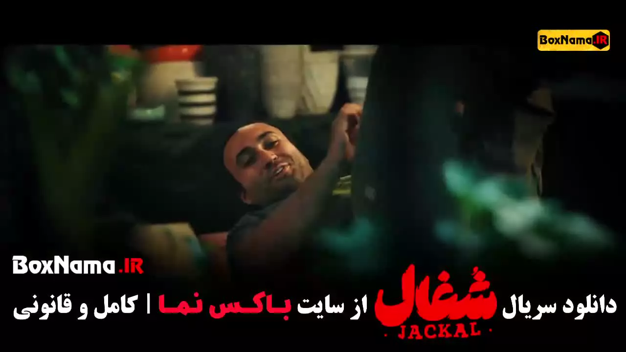 سریال شغال قسمت اول روبیکا / سریال شغال خارجی