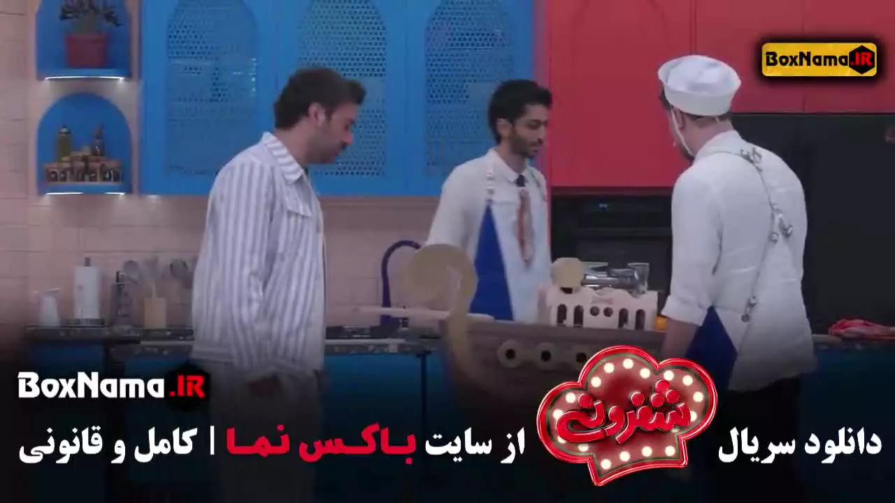 شفرونی قسمت ۱۱ \ شفرونی قسمت ۷ / شفرونی قسمت ۱۲