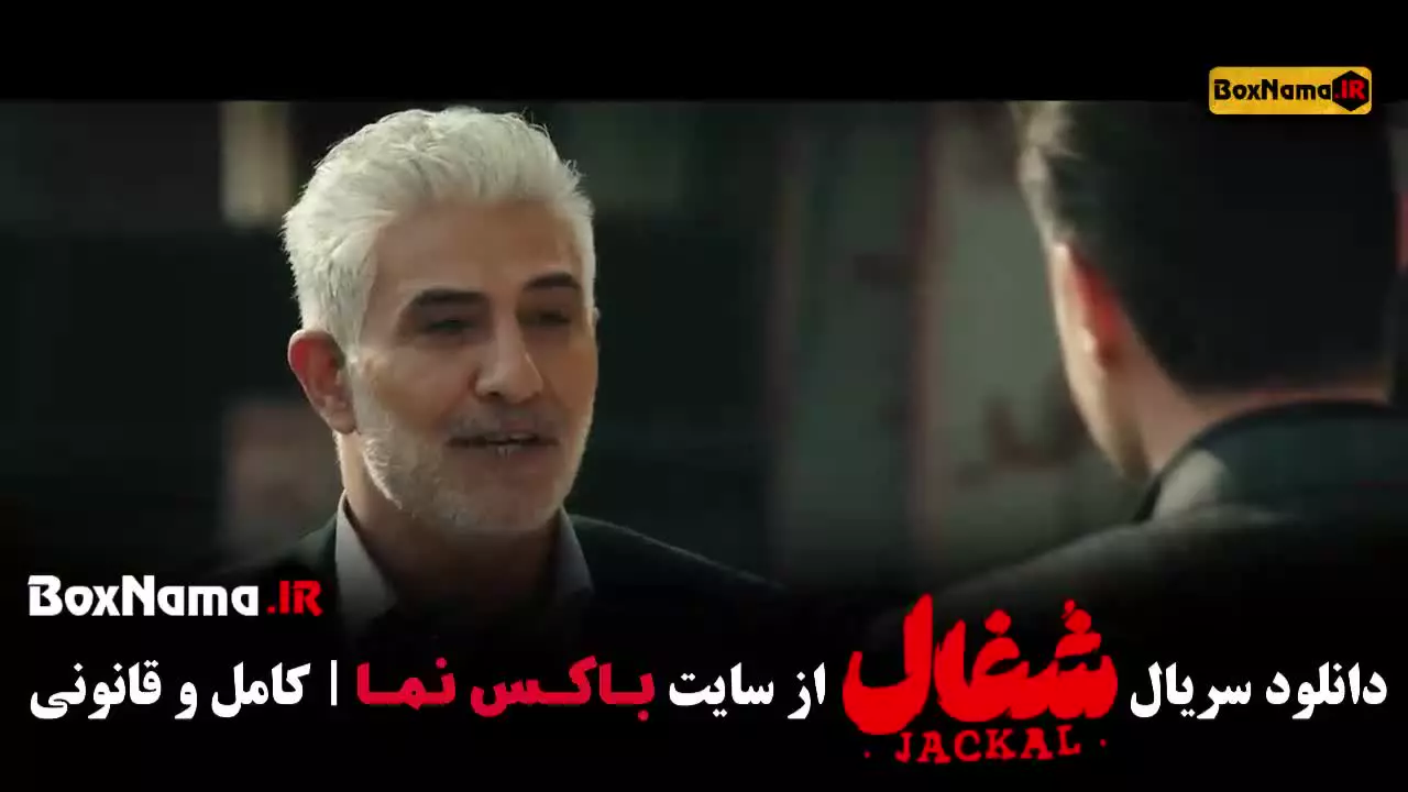 دانلود سریال شغال ایرانی قسمت اول تا بیست و سوم