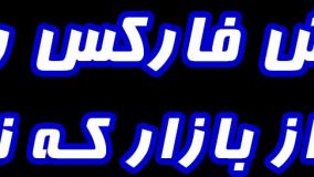آموزش فارکس قسمت اول | ویژه فارکس کاران