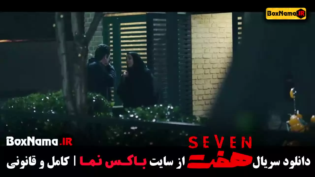 سریال هفت قسمت 20 (سریال ۷ قسمت ۱۹)