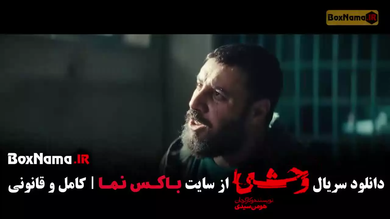 وحشی فصل ۲ قسمت چهارم (هومن سیدی)