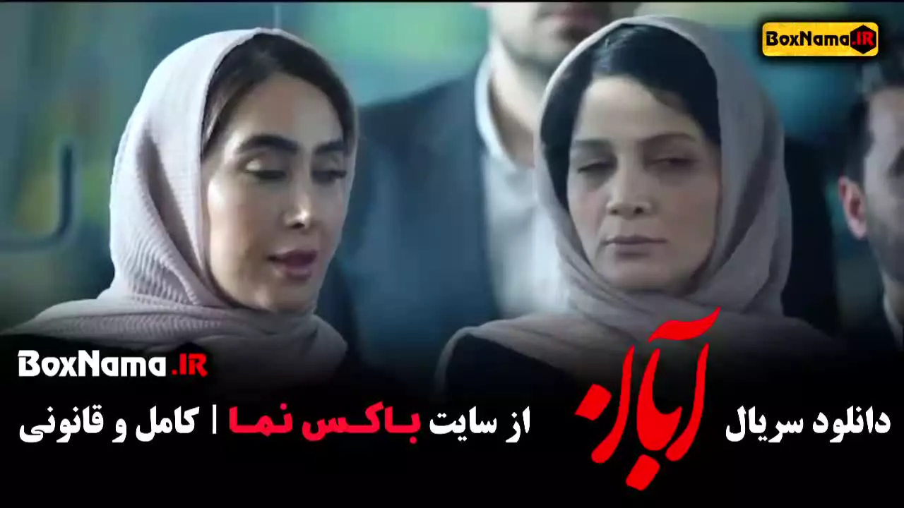 آبان سریال ایرانی / سریال برتر / معرفی سریال