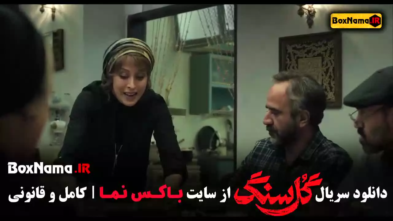 دانلود قسمت اول گل سنگ سریال جدید ایرانی ۱۴۰۵