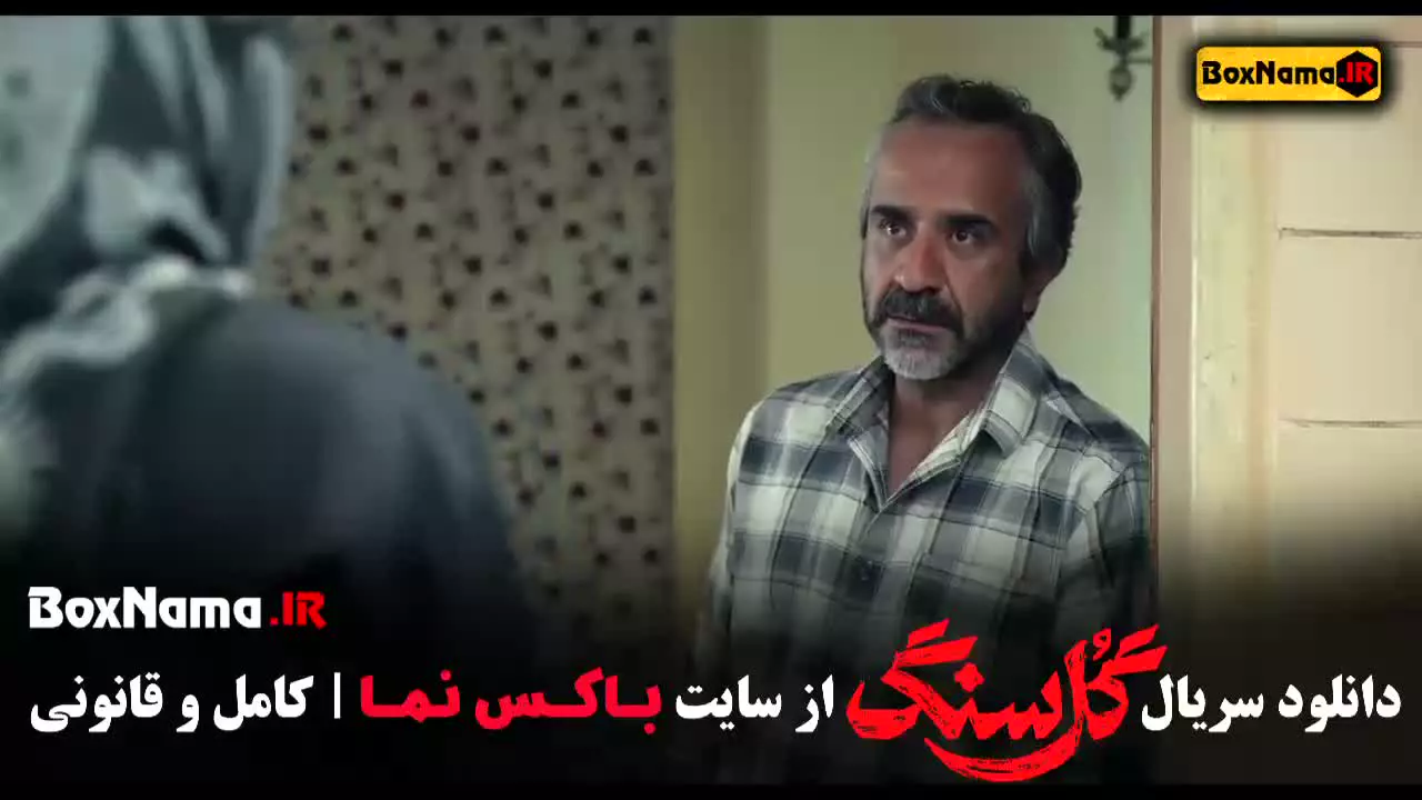 گل سنگ قسمت 1 (دانلود سریال گل سنگ قسمت اول)