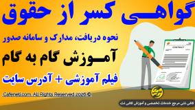 آموزش و نحوه صدور گواهی کسر از حقوق مستمری بگیران بازنشستگان تامین اجتماعی