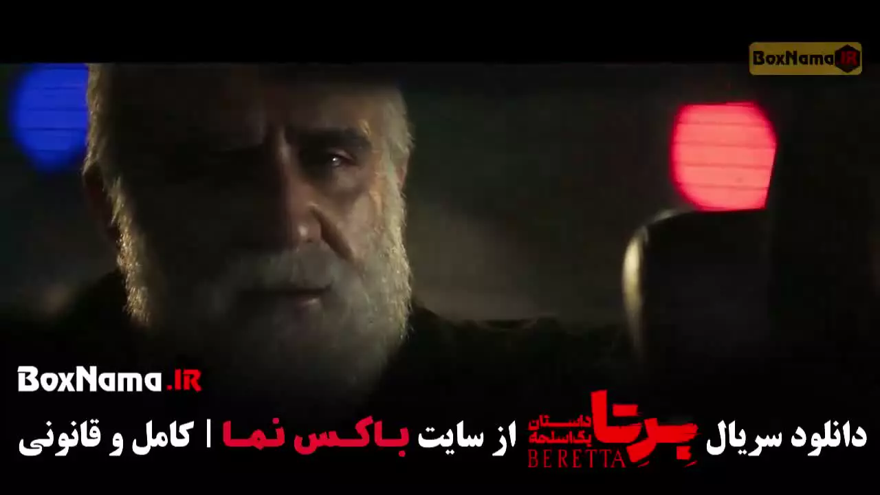 سریال برتا قسمت ۱۹ نوزدهم