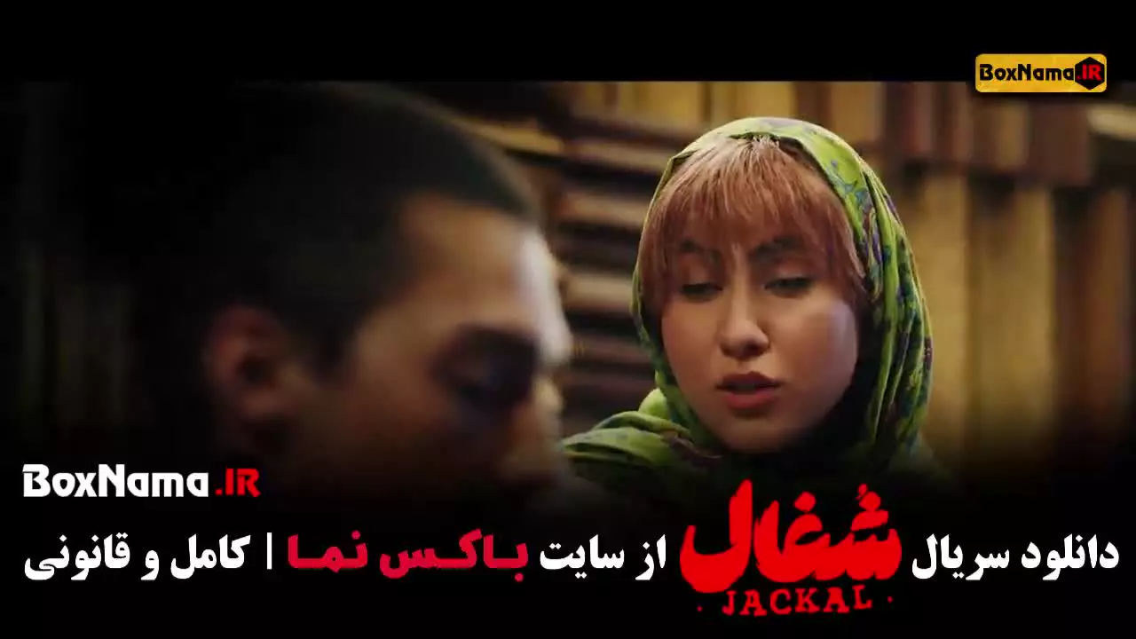 دانلود قسمت هشتم شغال ایرانی (سریال)