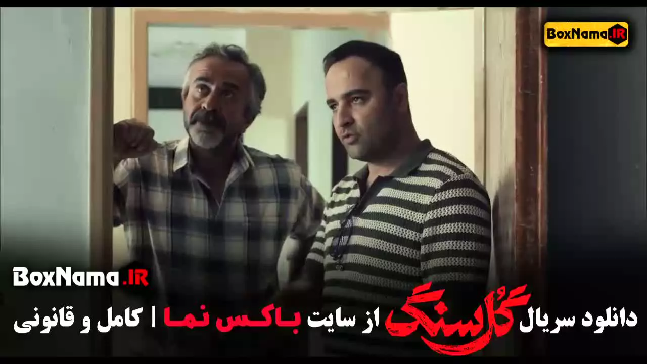 گلسنگ قسمت دوم / دانلود فیلم گلسنگ قسمت ۲