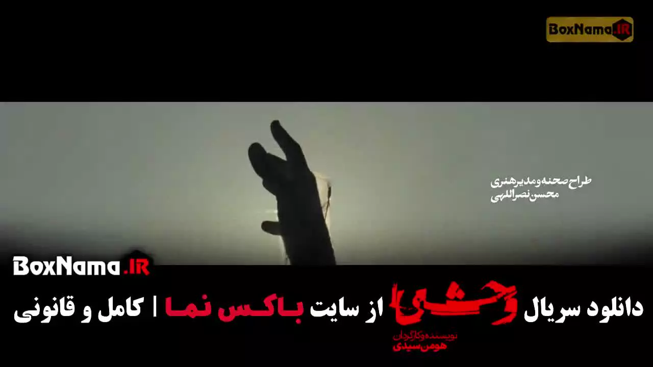 وحشی ۲ سریال جدید ایرانی / سریال گلسنگ بازیگران