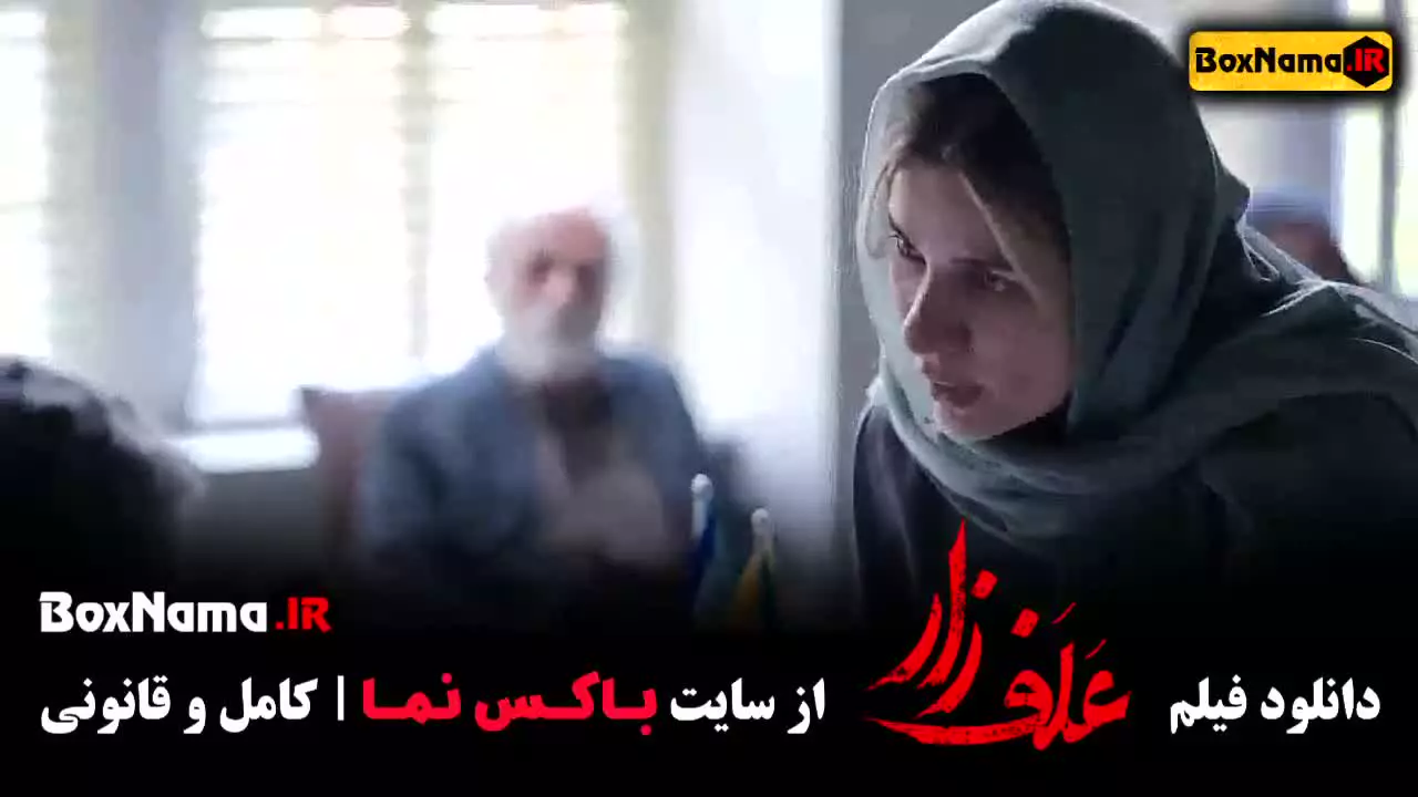 فیلم علف زار - فیلم های جواد عزتی