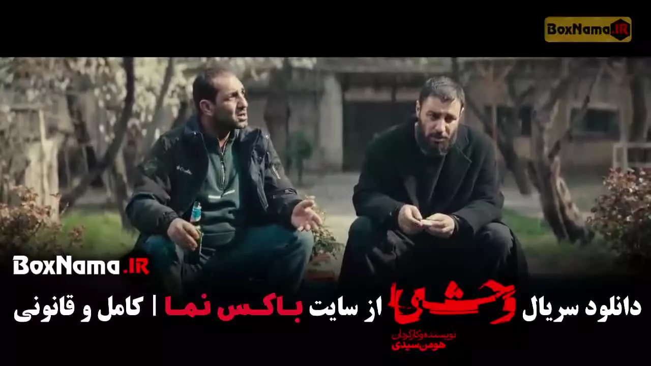 دانلود سریال وحشی جواد عزتی فصل ۲ قسمت ۱