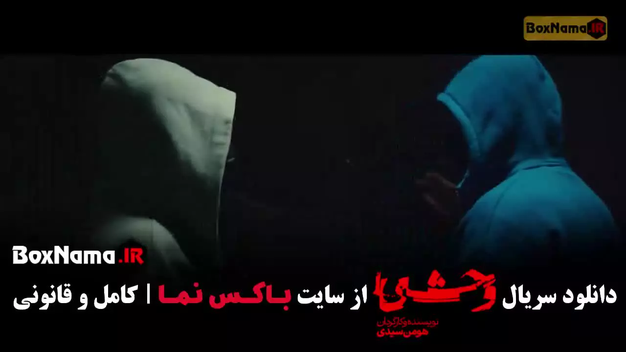 سریال وحشی فصل ۲ قسمت ۳ (فایل دانلودی)