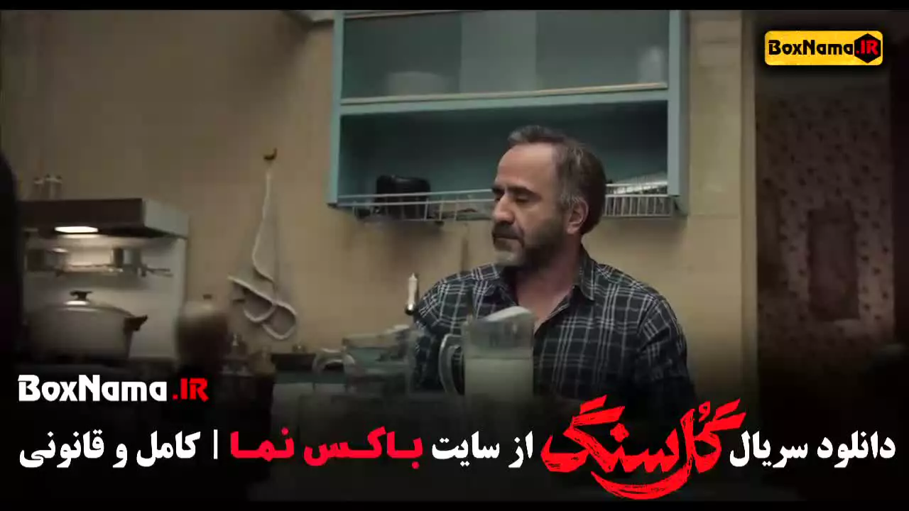 سریال گلسنگ قسمت 2 (دوم) بازیگران مهتاب کرامتی