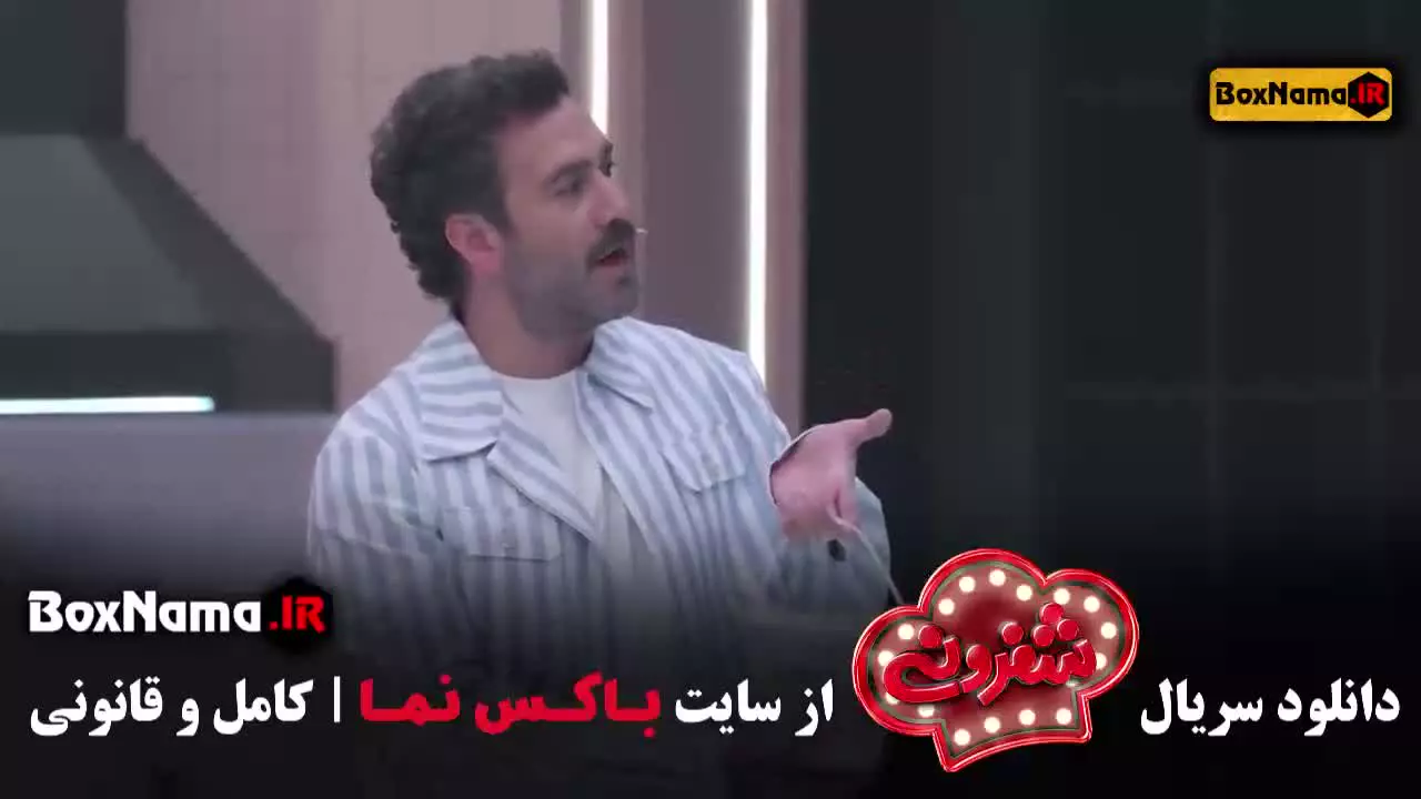 فیلم شفرونی قسمت ۱۱ (دارا حیایی)