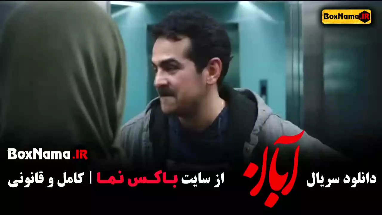 سریال آبان قسمت ۱ دانلود کامل فصل اول