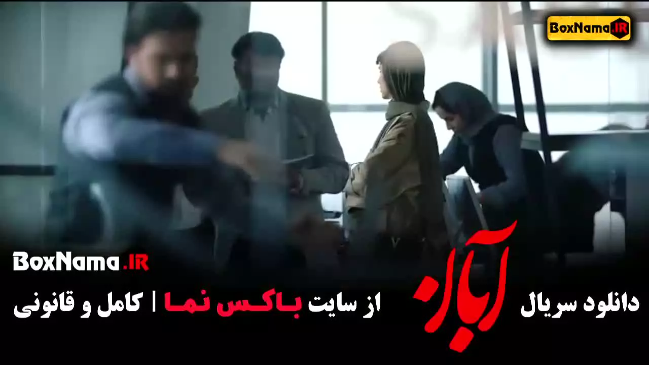 آبان قسمت ۷ سریال شهاب حسینی امین حیایی