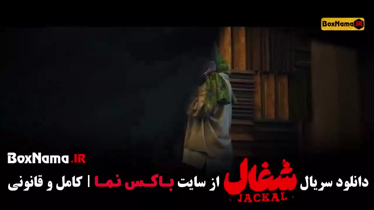 دانلود شغال سریال ایرانی کامل - نمایش خانگی
