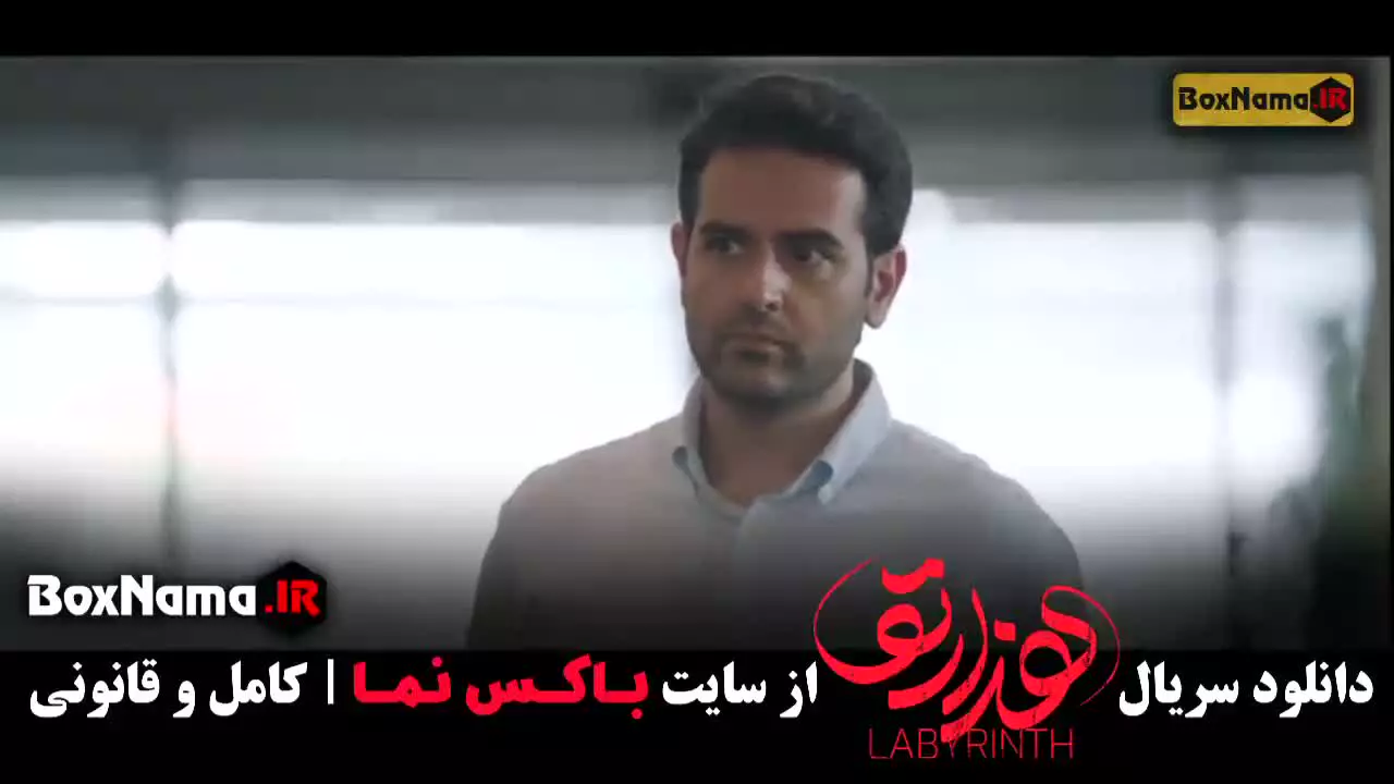 فیلم هزارتو قسمت ۸ (امیر حسین آرمان)