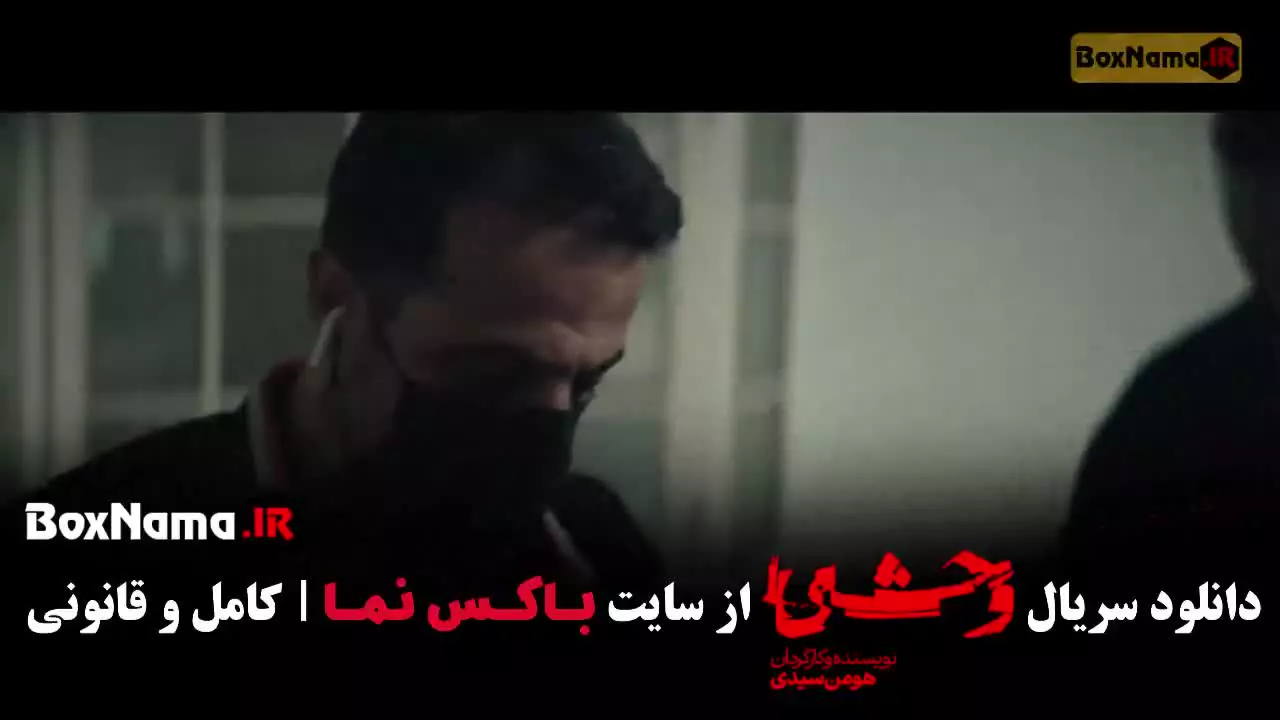 فیلم وحشی فصل ۲ دوم (هومن سیدی)