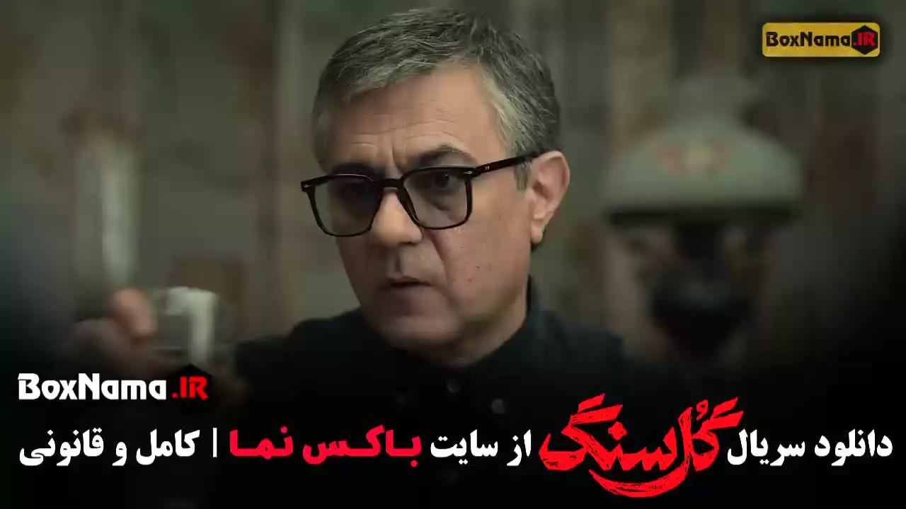 گلسنگ قسمت ۱ (دانلود سریال گل سنگ قسمت اول)