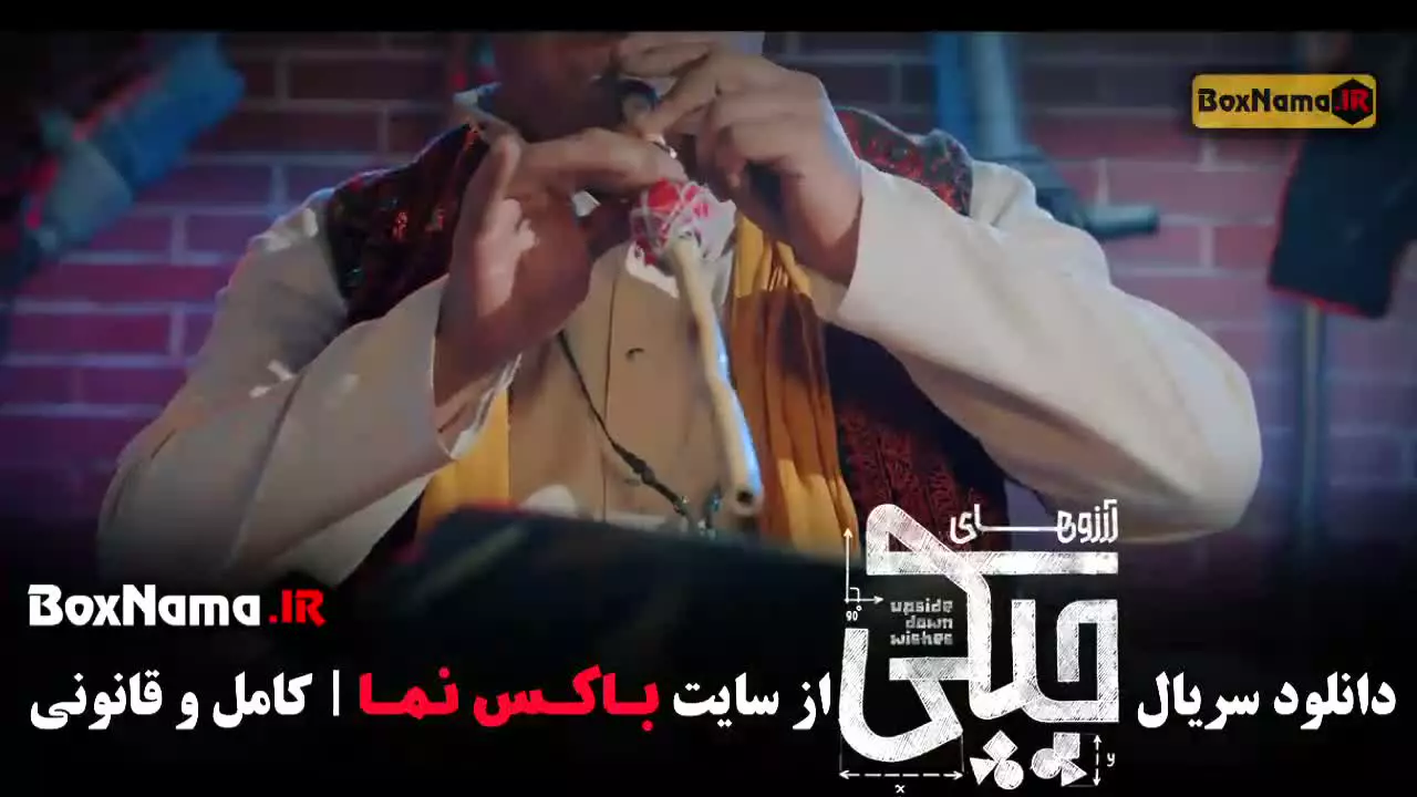 ارزوهای چپکی سریال جدید عمو پورنگ