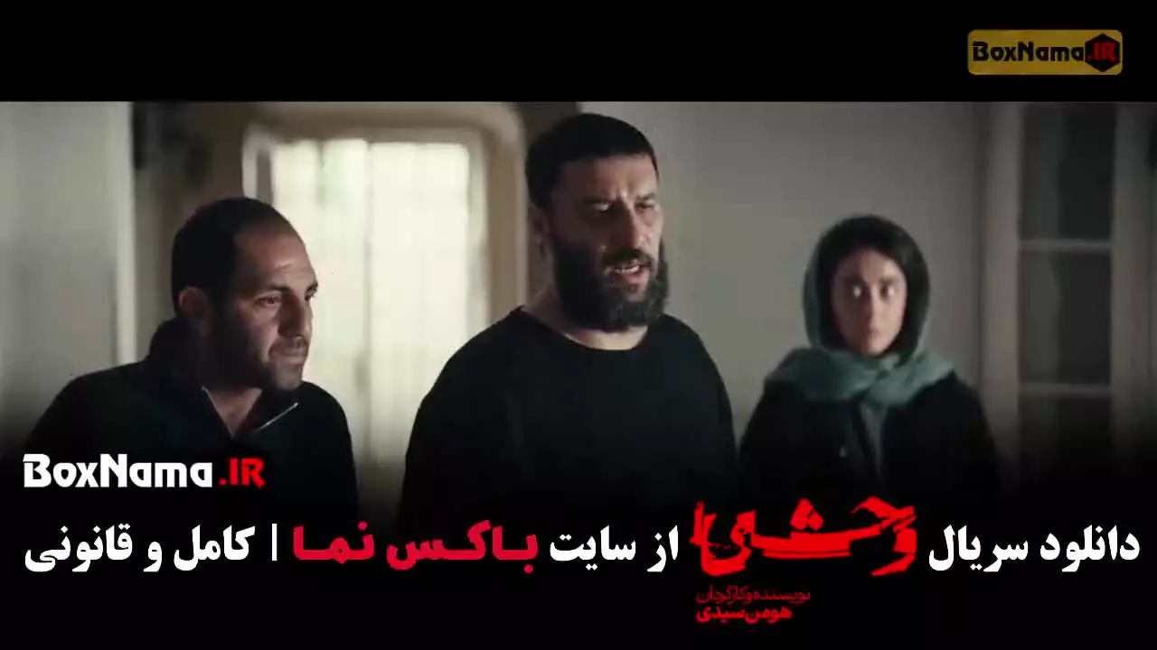سریال وحشی ۲ قسمت ۲ جواد عزتی