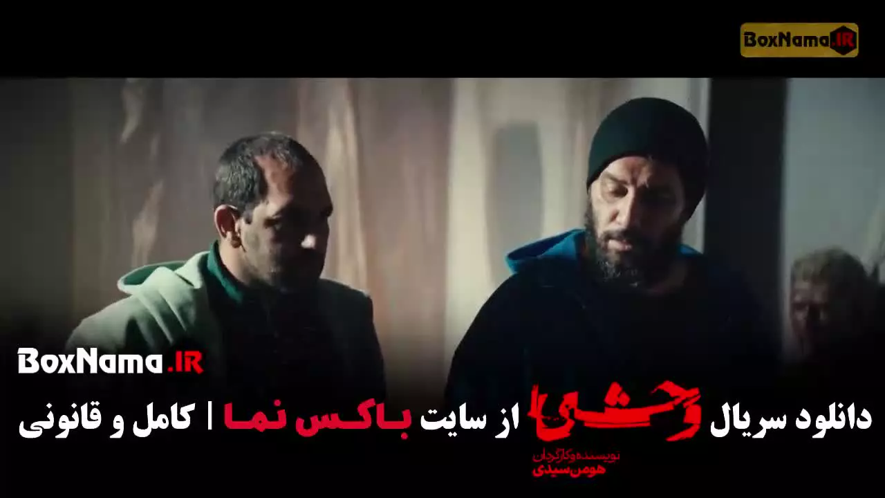 وحشی قسمت ۳ (جواد عزتی فصل دوم وحشی)