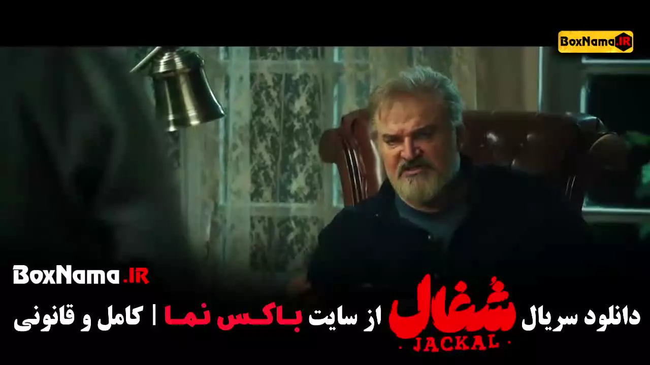 سریال شغال قسمت ۱۲ (گلسنگ قسمت ۲)