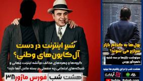 در جستجوی آل‌کاپون‌های وطنی مخالف آزادی اینترنت