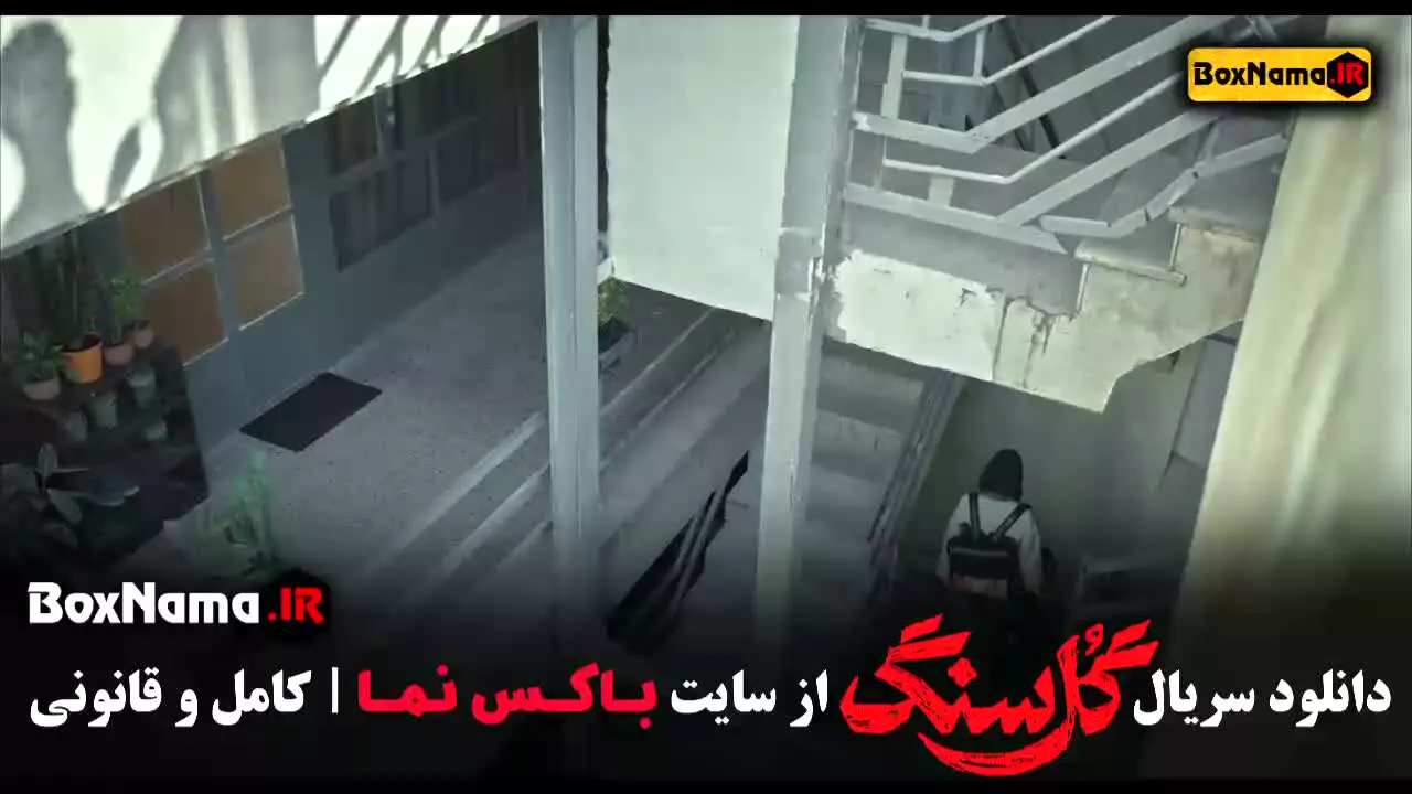 گلسنگ قسمت 2 / دانلود سریال گل سنگ قسمت دوم
