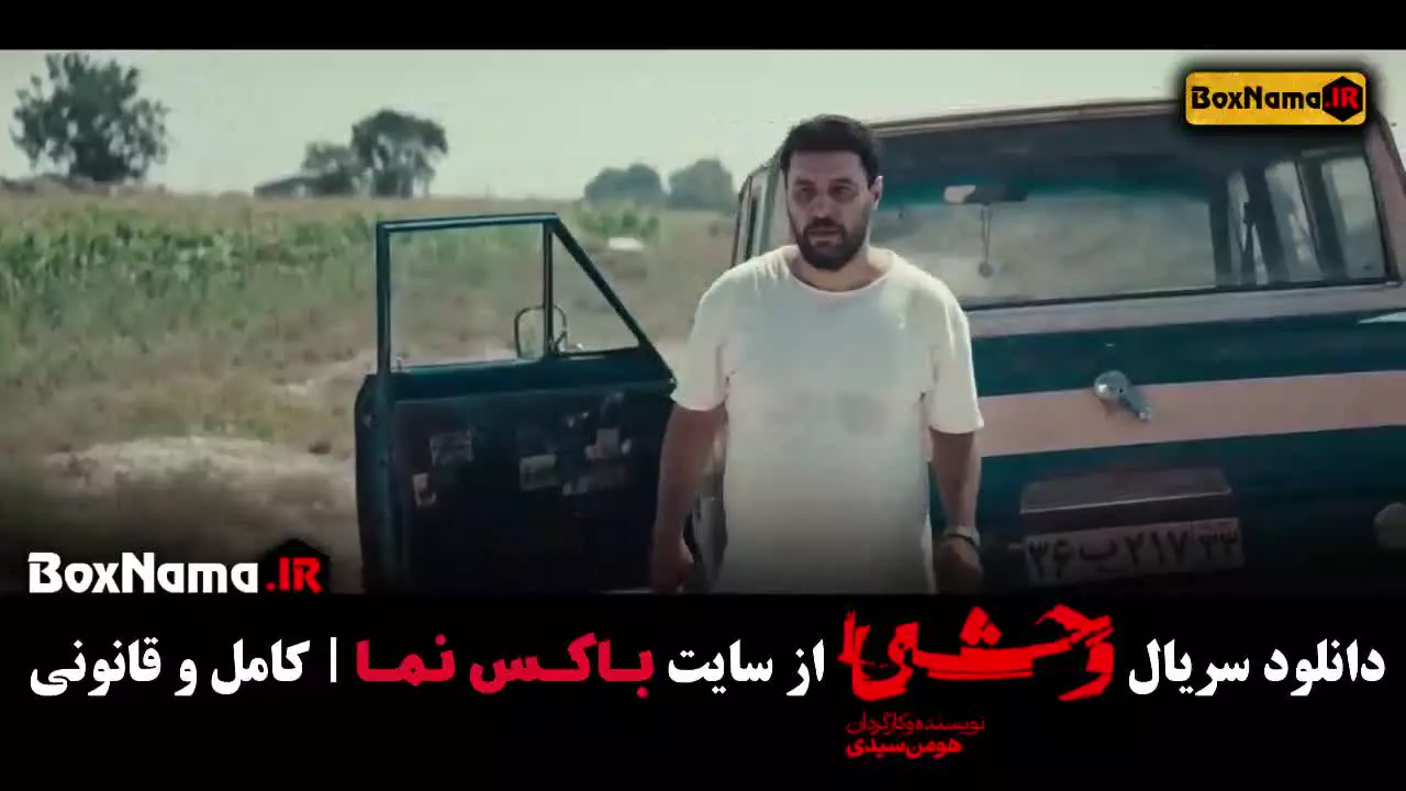 وحشی جواد عزتی - سریال برتر سریال ایرانی