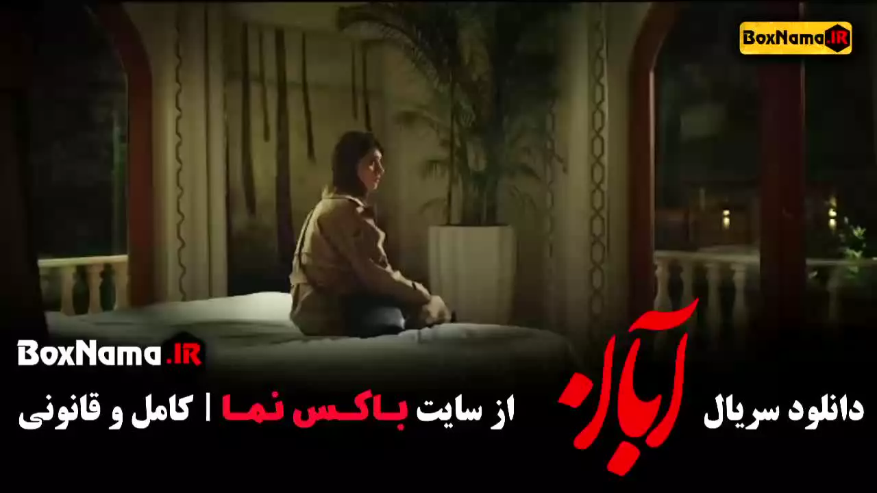 دانلود سریال ابان قسمت اخر / شهاب حسینی