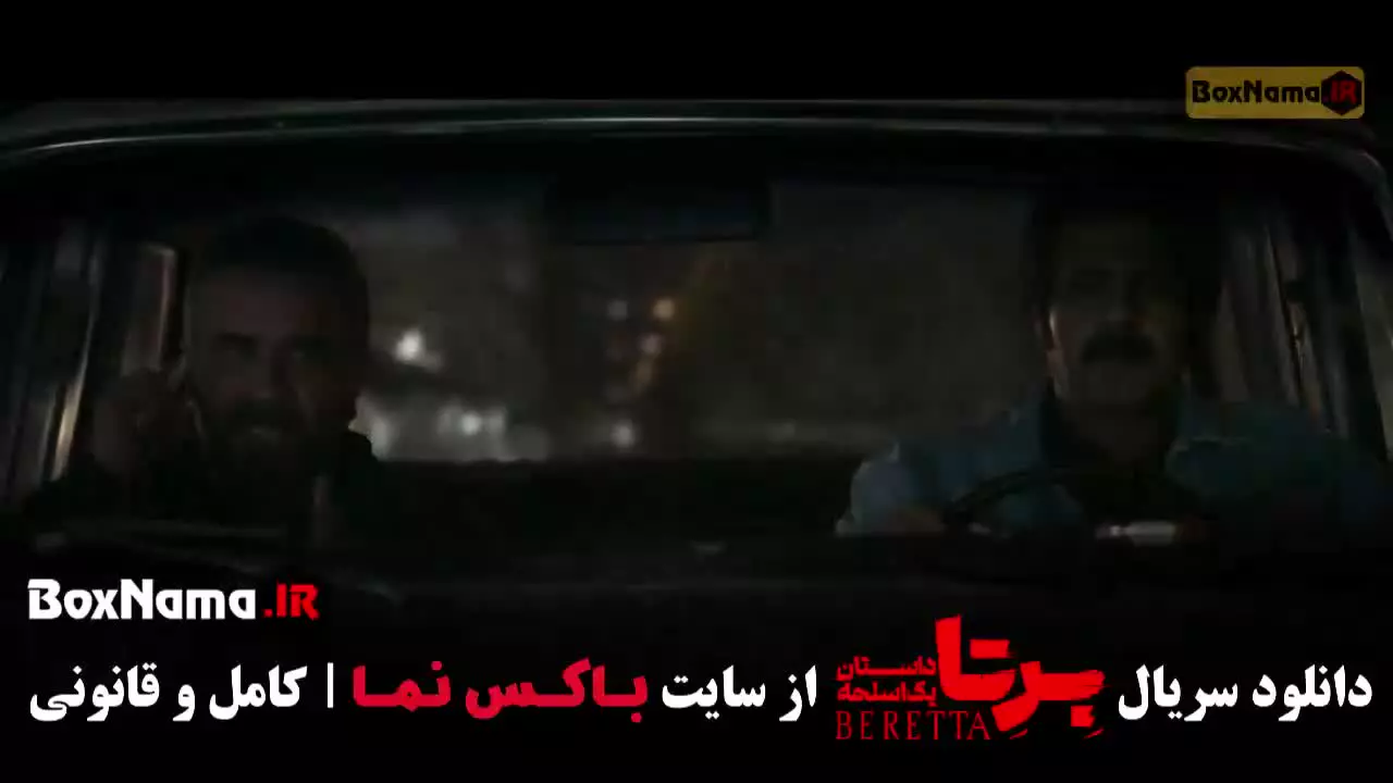 برتا قسمت ۸ سریال ایرانی پلیسی - معمایی