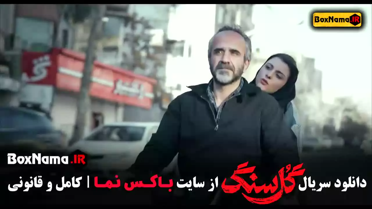 گلسنگ قسمت ۲ (مهتاب کرامتی، مهدی حسینی نیا)