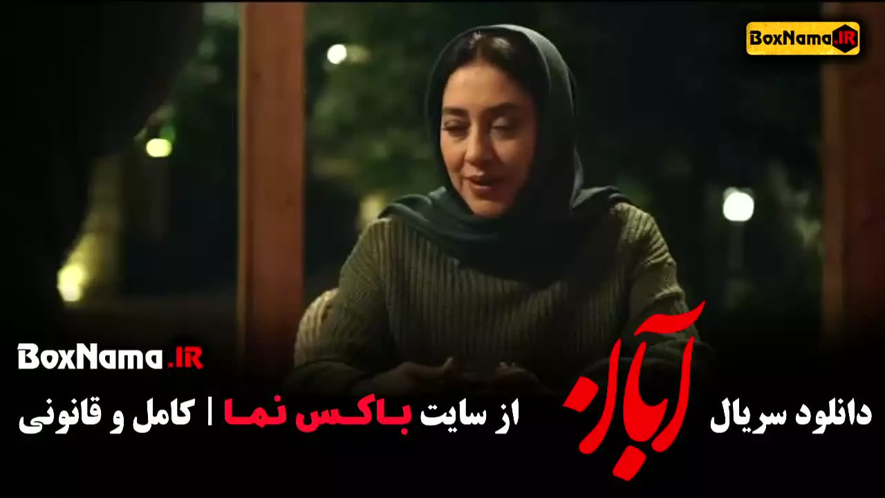 فیلم آبان قسمت ۱۵ (شهاب حسینی و مینا ساداتی)
