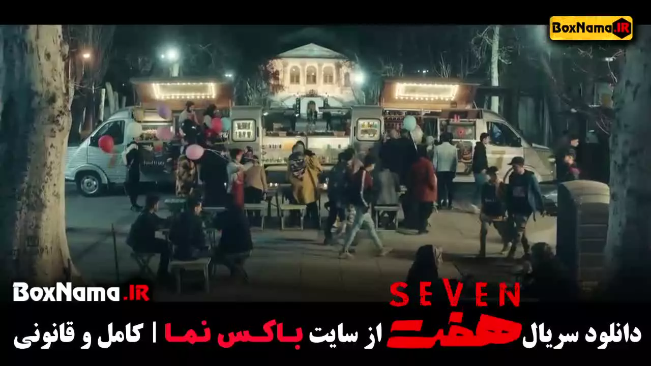 هفت قسمت ۱ تا ۱۷ هفدهم