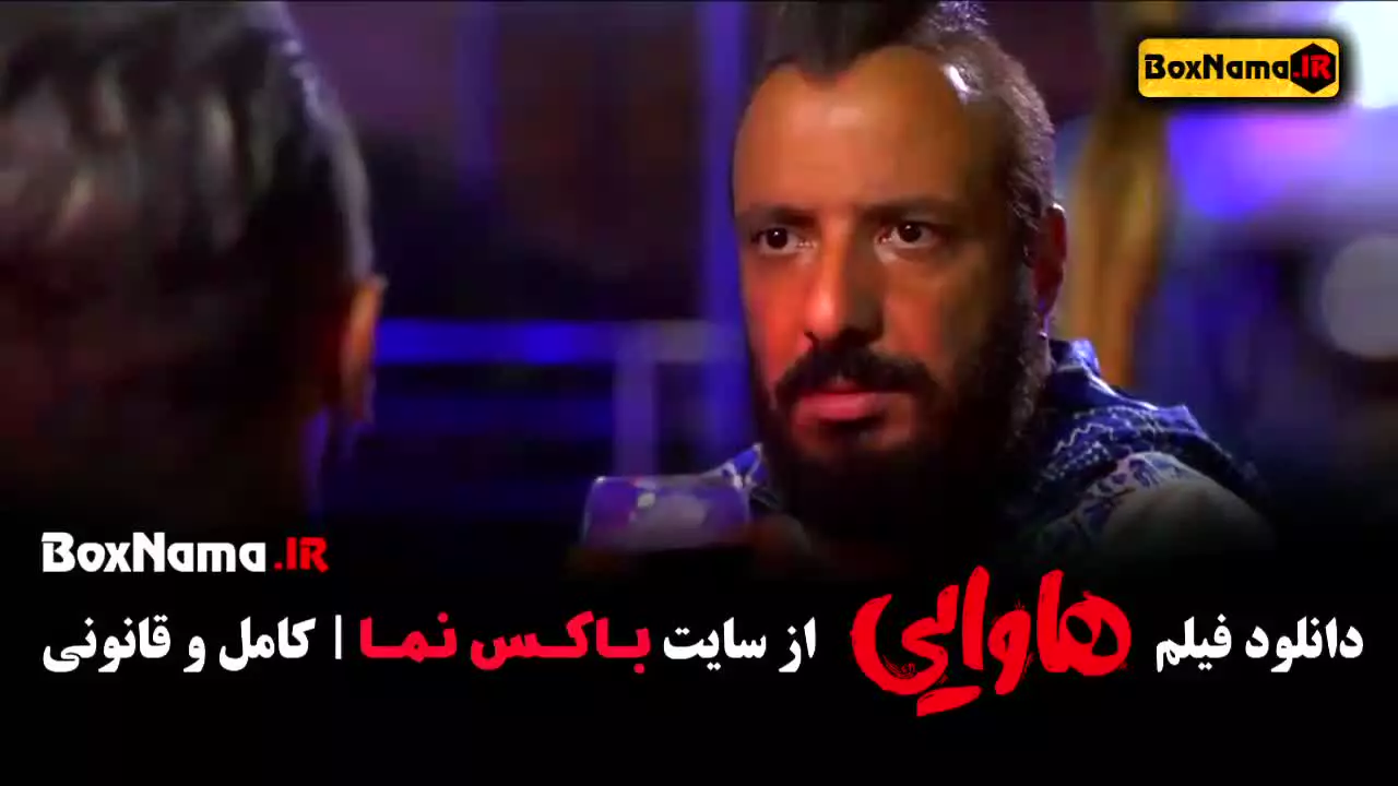فیلم هاوایی - فیلم های امین حیایی