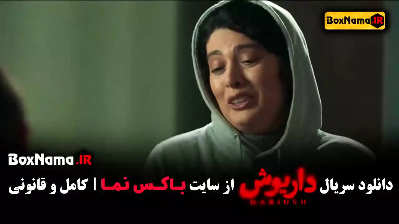 سریال داریوش قسمت ۱ سریال های ایرانی