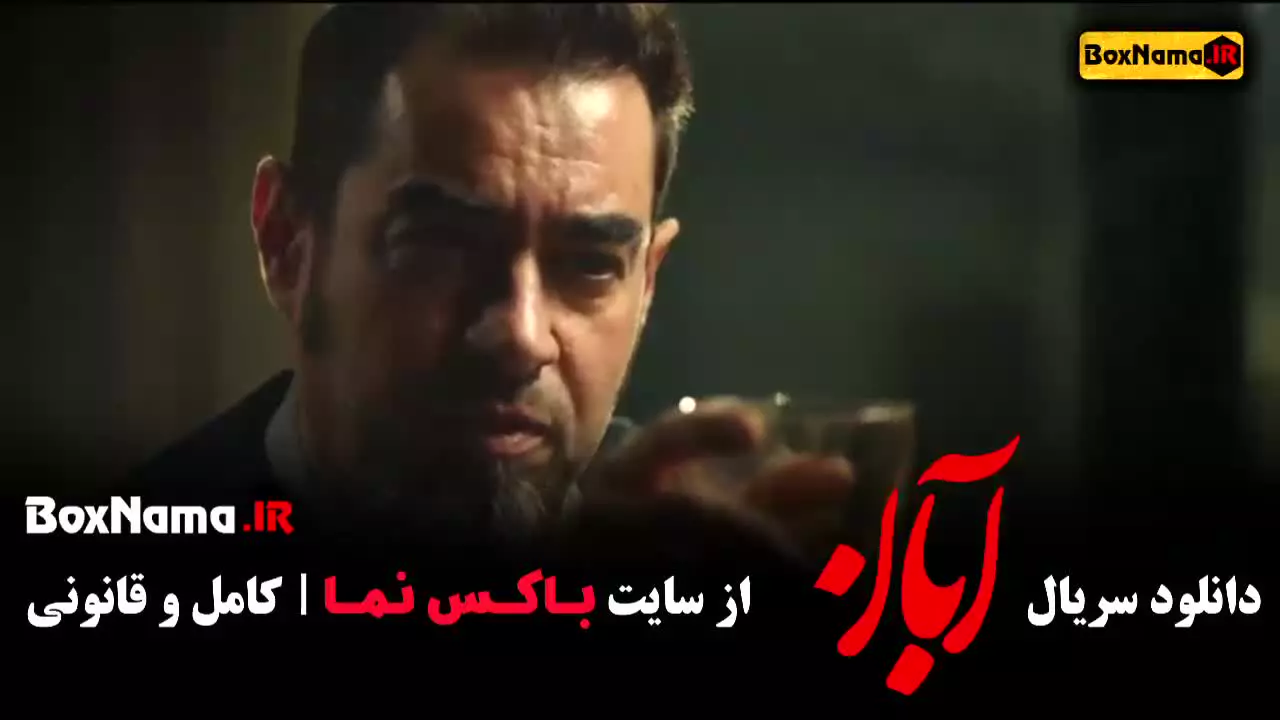 سریال ابان قسمت ۴ (فایل دانلودی)
