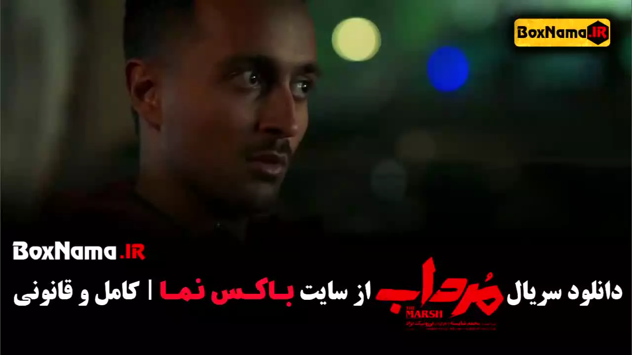 مرداب سریال ایرانی / سریال برتر / معرفی سریال