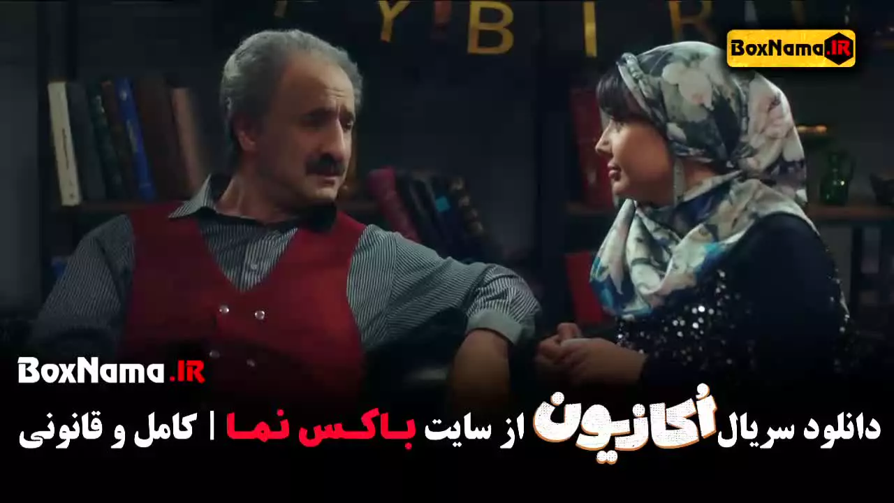 اکازیون قسمت ۲ (سریال کمدی اکازیون هادی کاظمی)