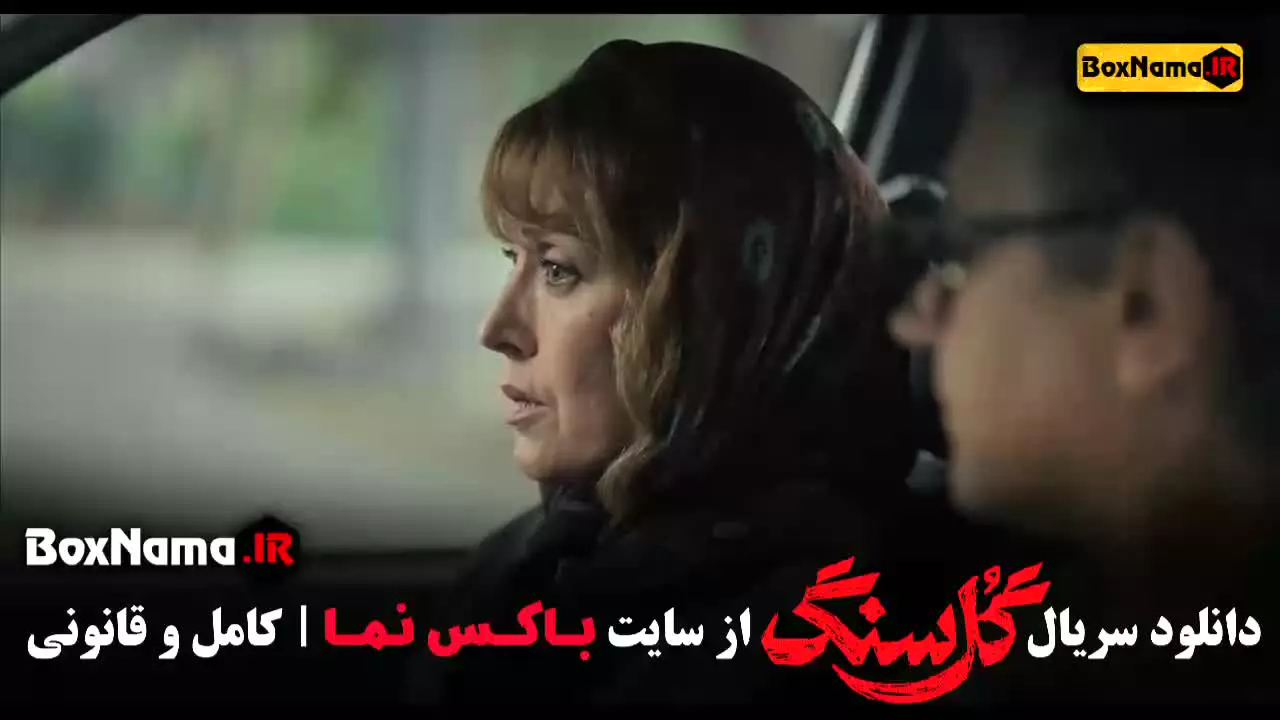 فیلم گلسنگ قسمت ۲ (مهدی حسینی نیا)