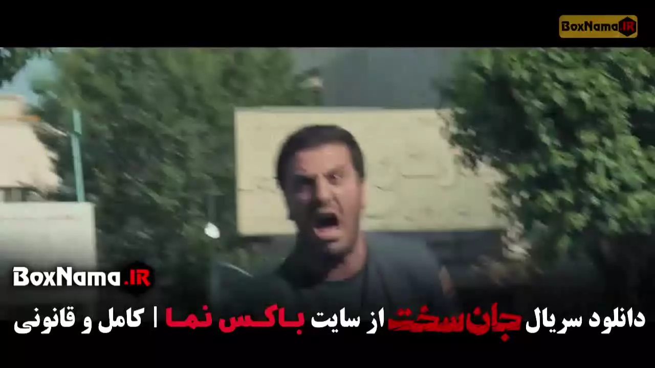 سریال جان سخت قسمت ۳ (الناز حبیبی)