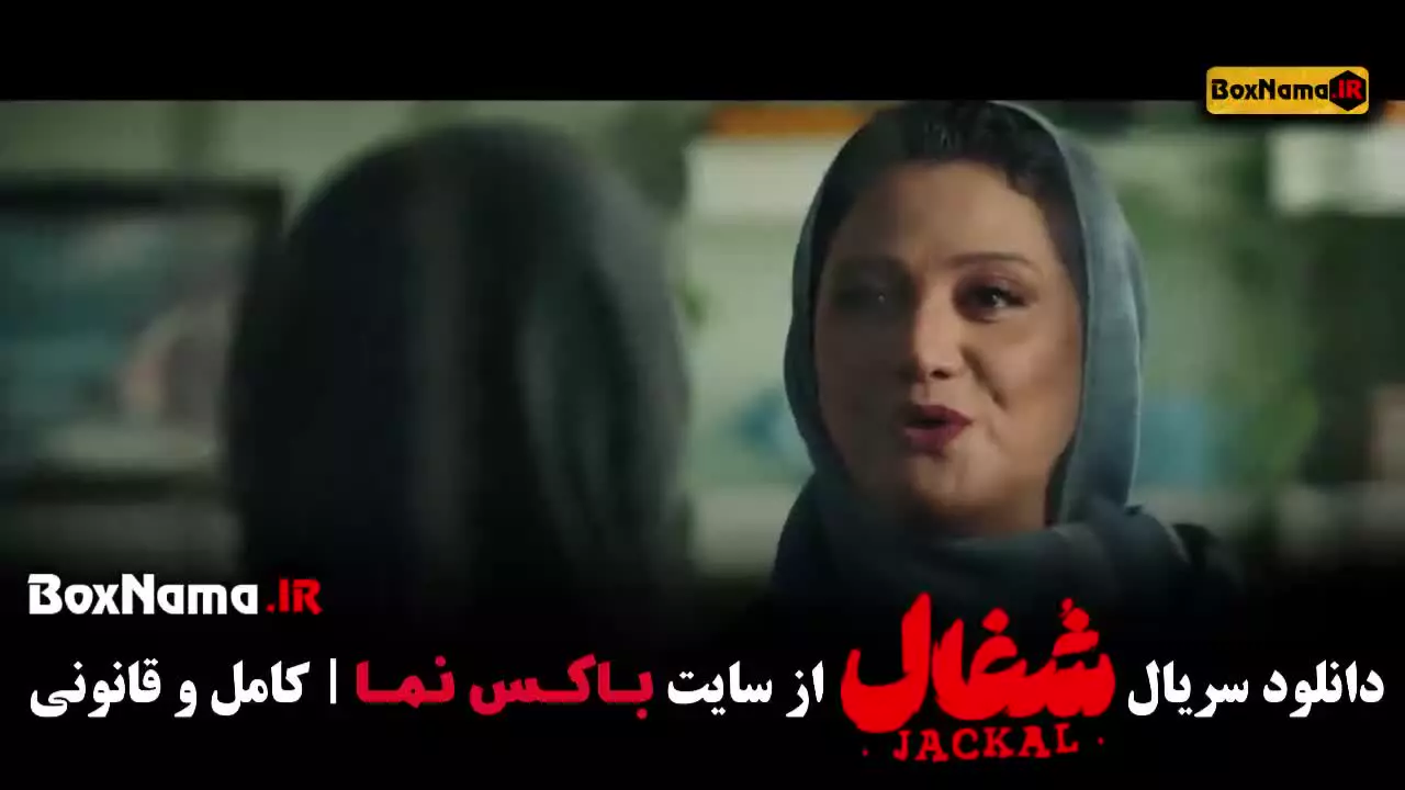 شغال ایرانی قسمت ۱ (قسمت ۲ گلسنگ جدید)