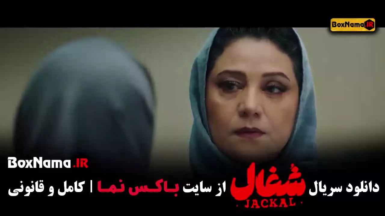 دانلود سریال شغال ایرانی کامل - قسمت یک