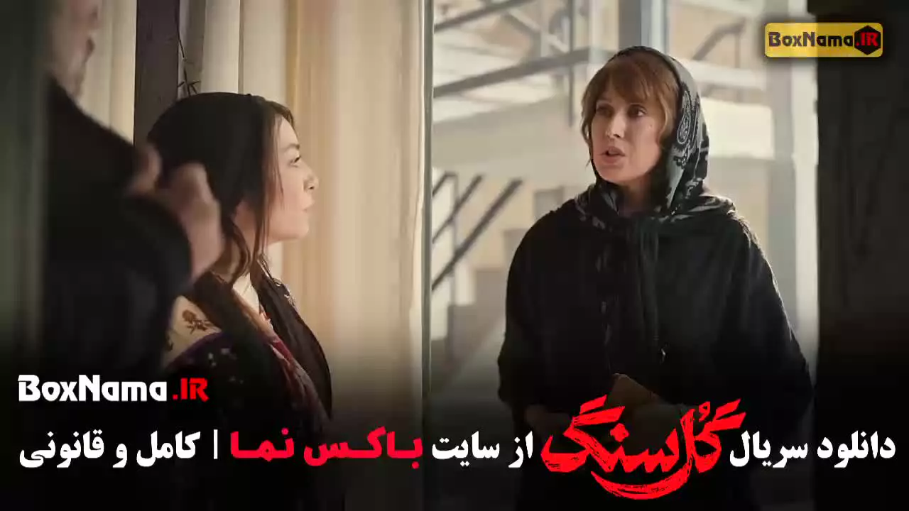 سریال گلسنگ قسمت ۲ / سریال گل سنگ قسمت دوم