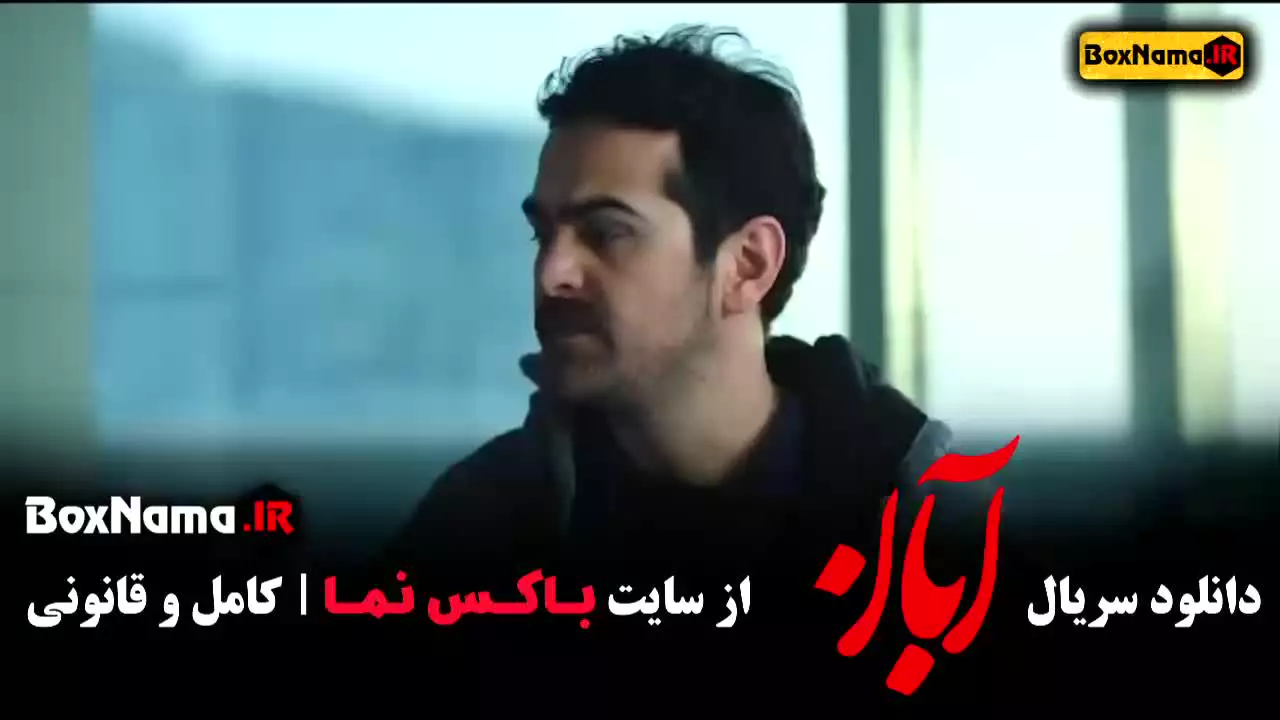 سریال ابان شهاب حسینی - قسمت ۲